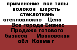 применение: все типы волокон, шерсть, стеклоткань,стекловлокно › Цена ­ 100 - Все города Бизнес » Продажа готового бизнеса   . Ивановская обл.,Кохма г.